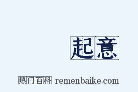 見財起意是什么意思的图片